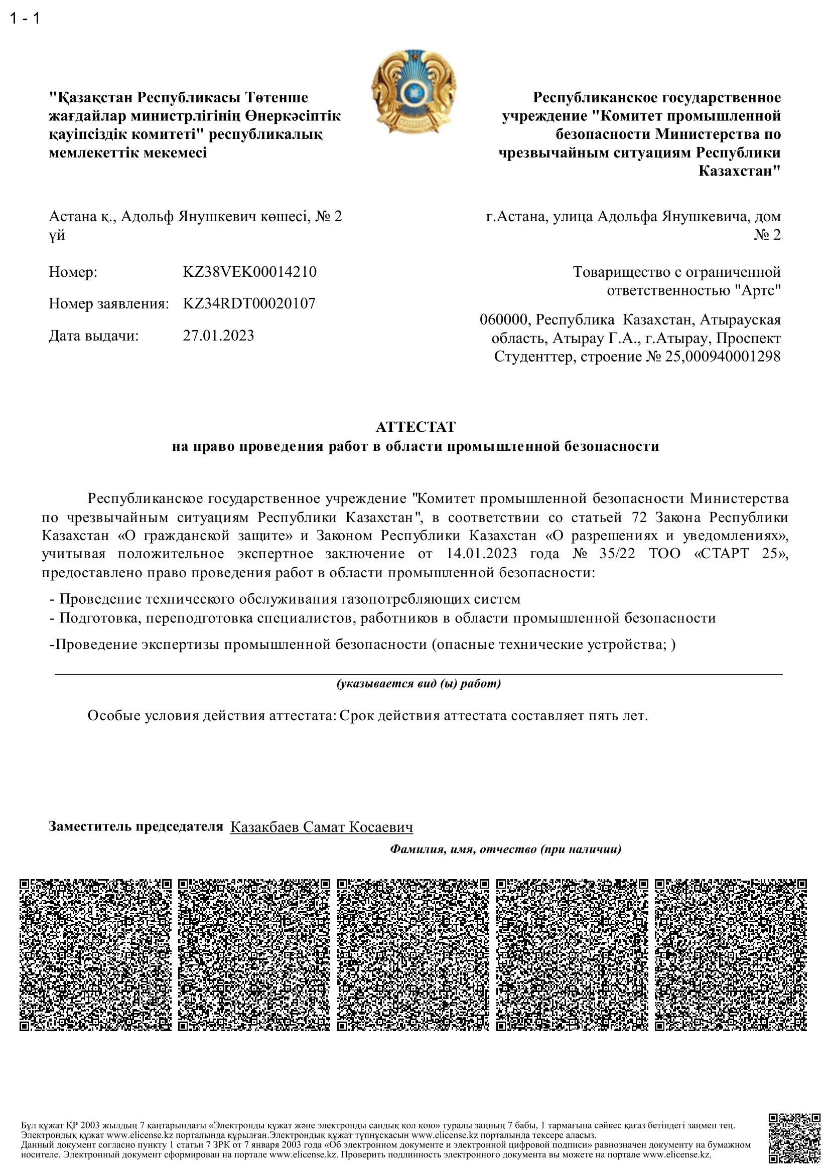 на право проведения работ в области промышленной безопасности 1